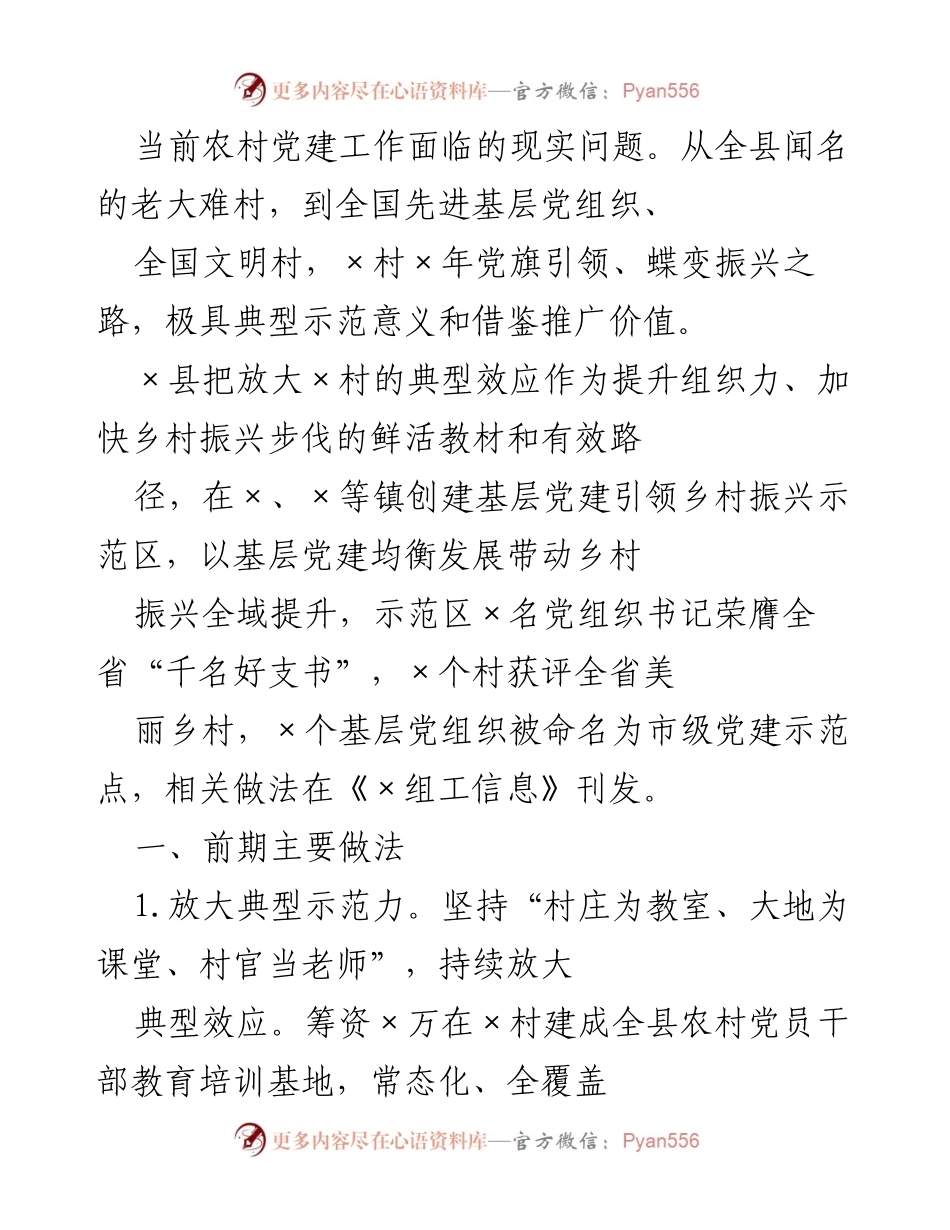 [调研报告] 基层党建与乡村振兴 - 加强基层党建引领乡村振兴的实践与探索_1.docx_第2页