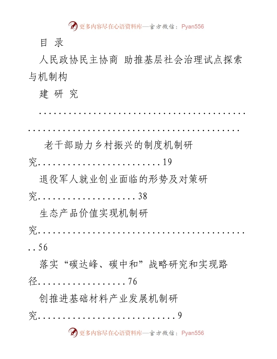 [调研报告] 人民政协民主协商在基层社会治理中的探索与机制构建研究.docx_第1页