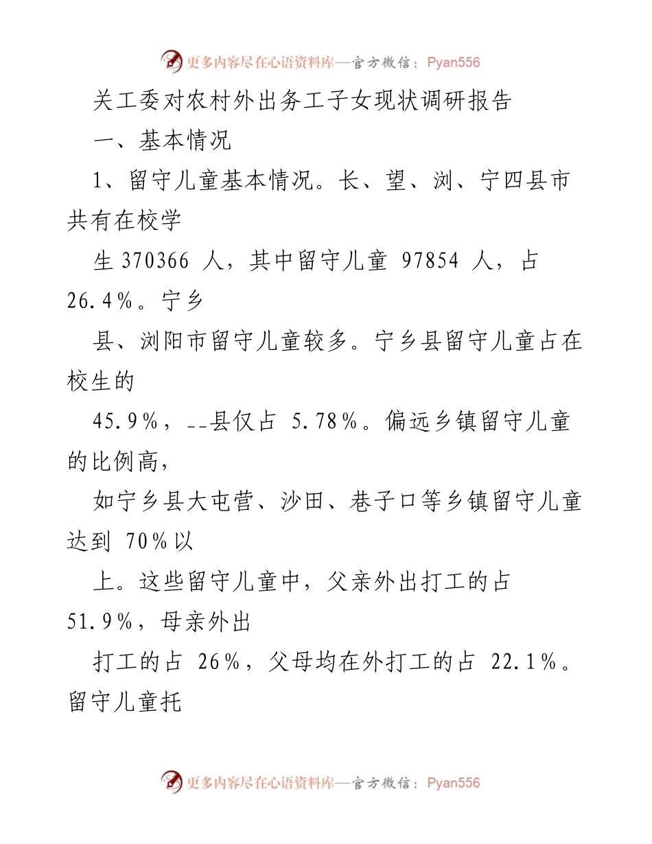 [调研报告] 农村外出务工子女现状 - 农民工子女教育现状及关爱措施调研报告.docx_第1页