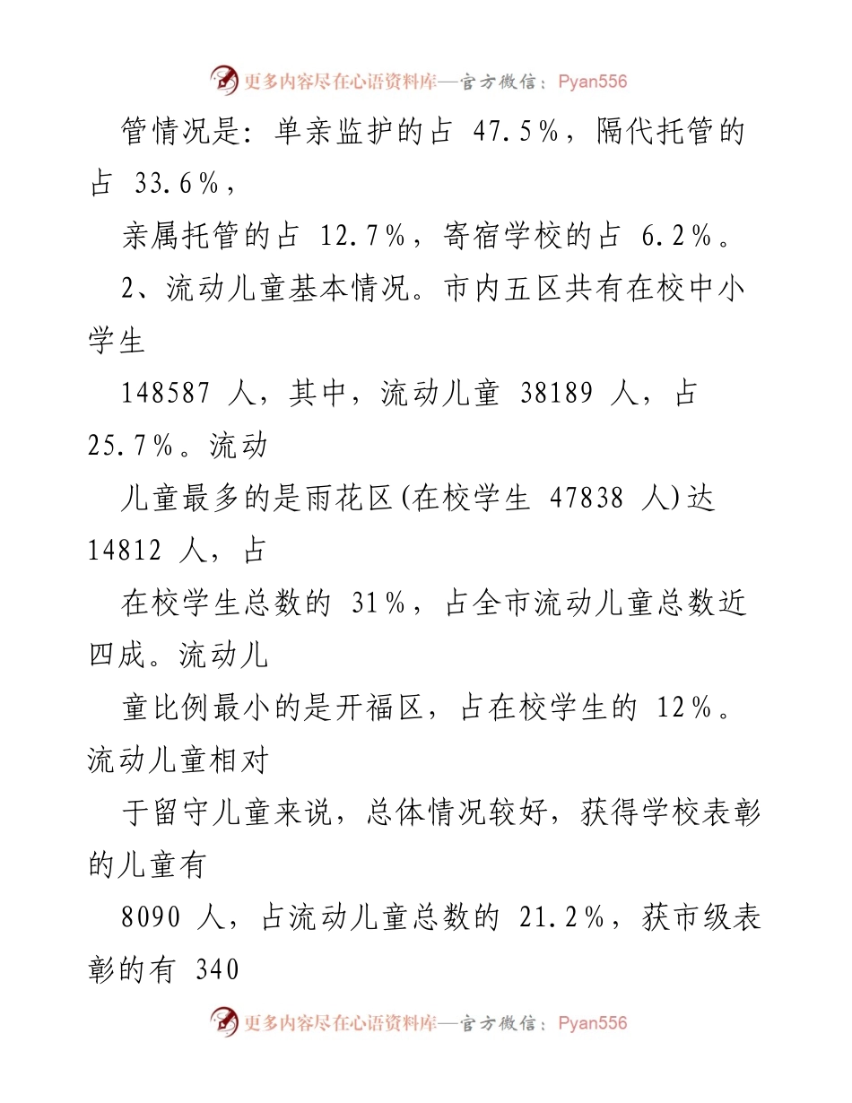 [调研报告] 农村外出务工子女现状 - 农民工子女教育现状及关爱措施调研报告.docx_第2页