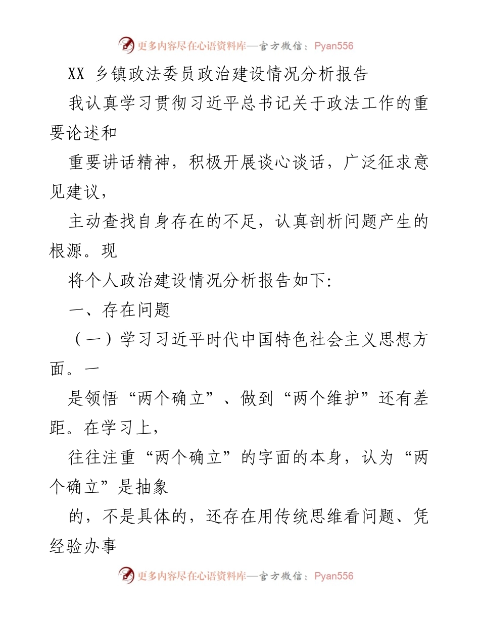 [调研报告] 乡镇政法工作 - XX乡镇政法委员政治建设情况分析与改进建议.docx_第1页