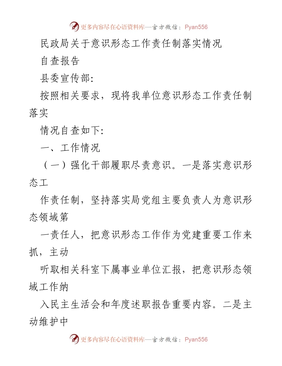 [自查报告] 民政局 - 意识形态工作责任制落实情况自查报告_3.docx_第1页