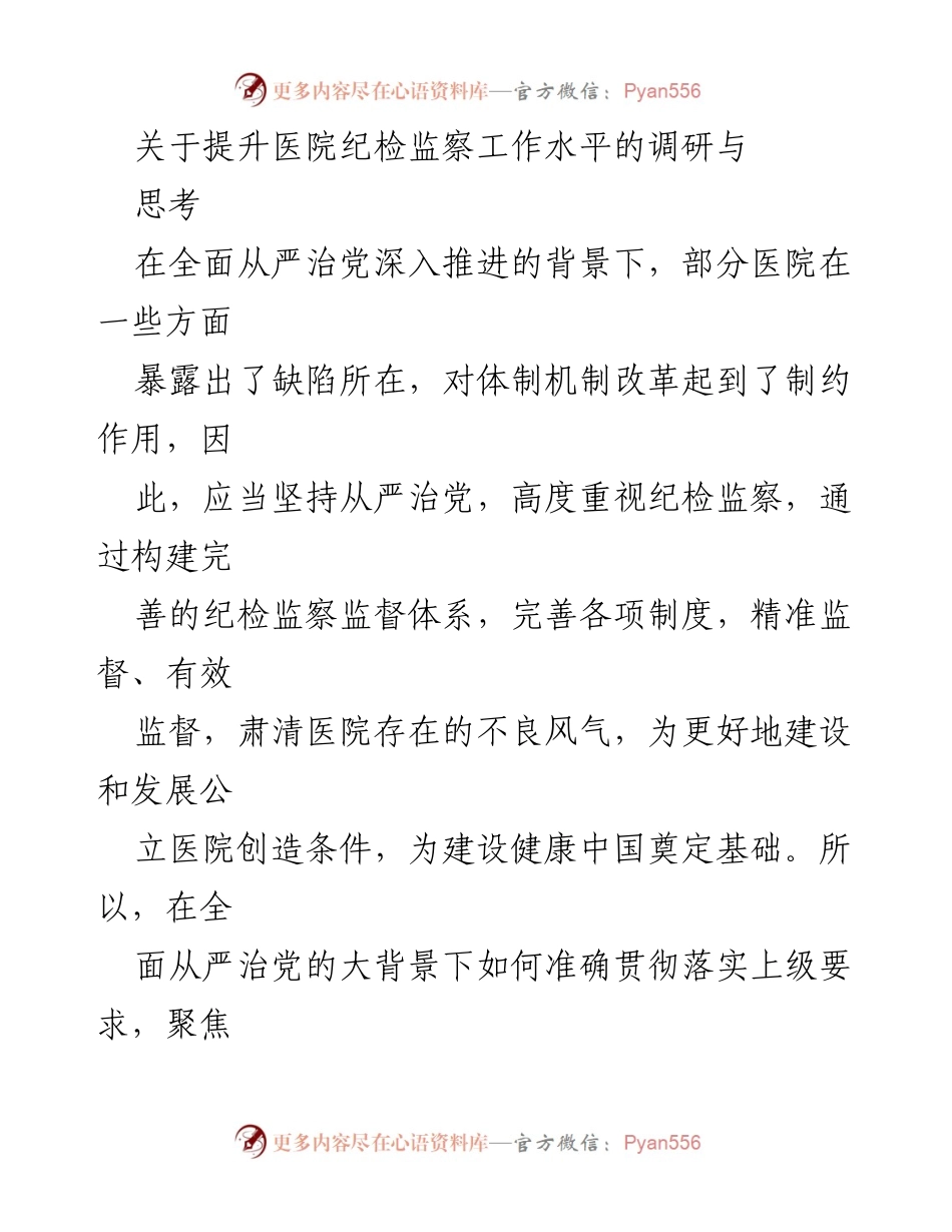 [调研报告] 医院纪检监察工作 - 提升医院纪检监察工作水平的思考与建议.docx_第1页