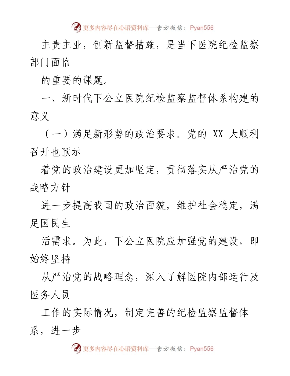 [调研报告] 医院纪检监察工作 - 提升医院纪检监察工作水平的思考与建议.docx_第2页