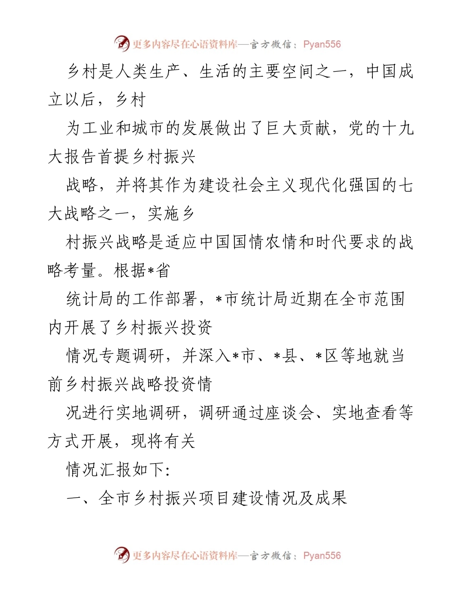 [调研报告] 乡村振兴 - _市乡村振兴投资情况专题调研汇报.docx_第1页