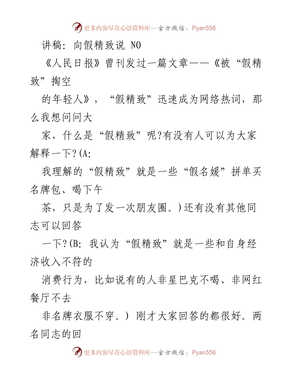 [讲稿] 交流会 - 向假精致说 NO：年轻人消费观的反思与讨论.docx_第1页
