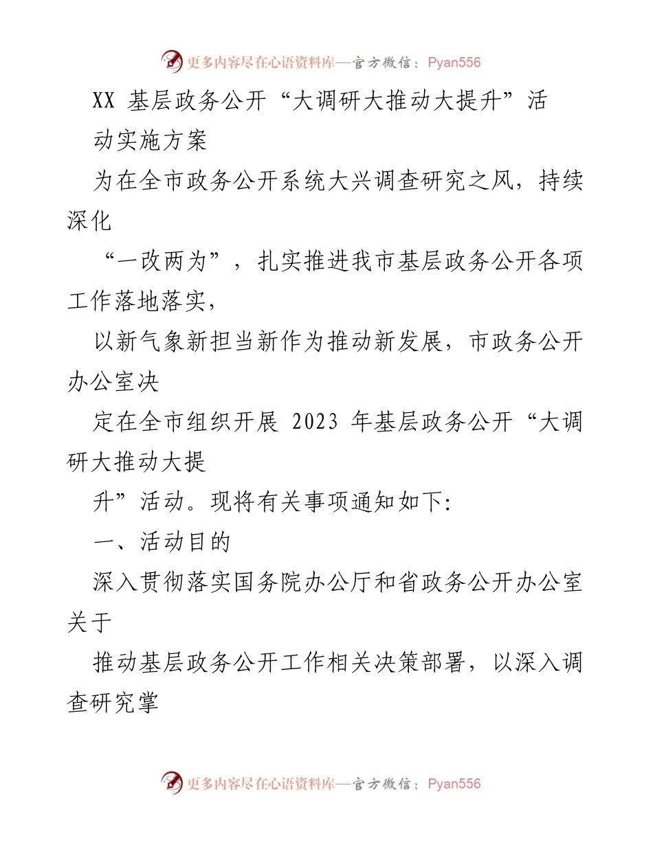 [调研报告] 基层政务公开活动 - 2023年基层政务公开“大调研大推动大提升”实施方案.docx_第1页