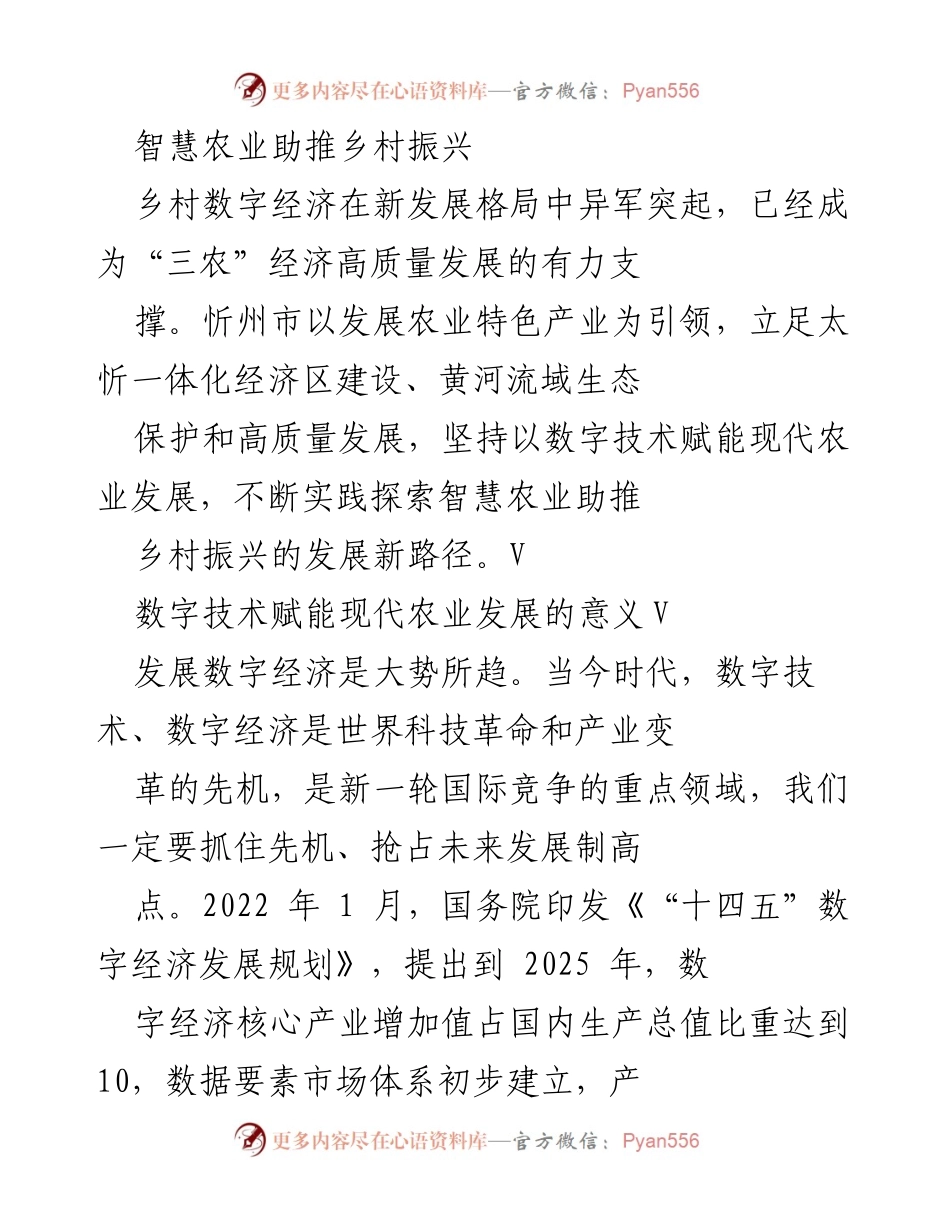 [调研报告] 乡村振兴 - 智慧农业与数字经济的融合助力乡村振兴.docx_第1页