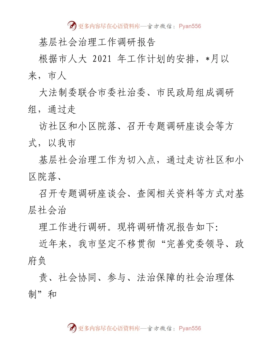 [调研报告] 基层社会治理 - __市基层社会治理工作调研总结与经验分享__.docx_第1页