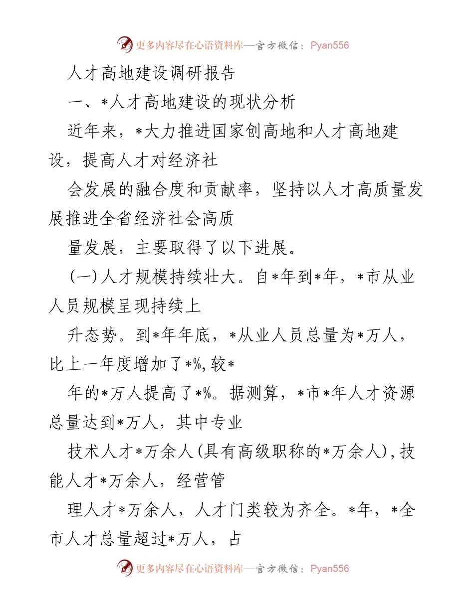[调研报告] 人才高地建设 - 人才高地建设现状及发展分析报告.docx_第1页