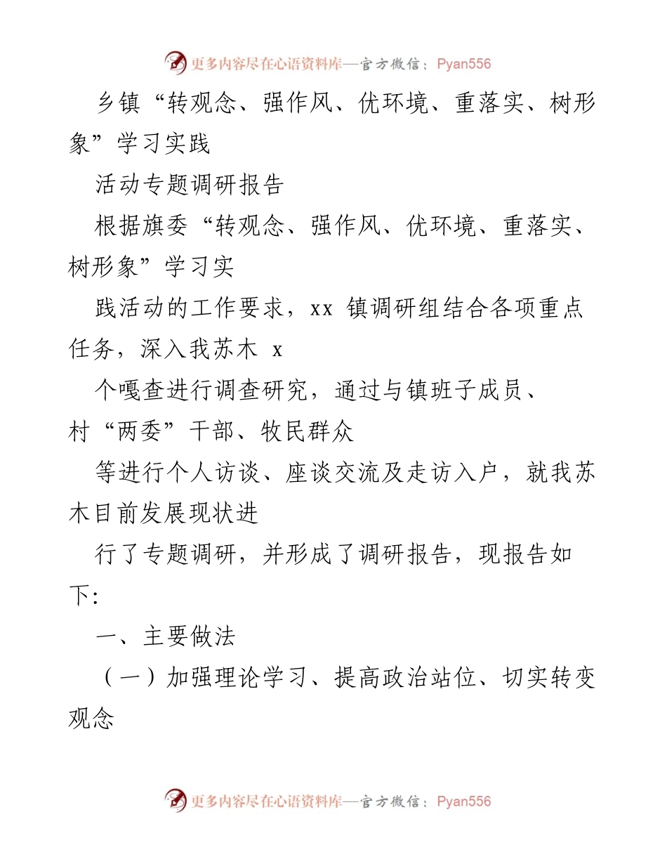 [调研报告] 乡镇学习实践活动 - 乡镇“转观念、强作风、优环境”调研报告.docx_第1页
