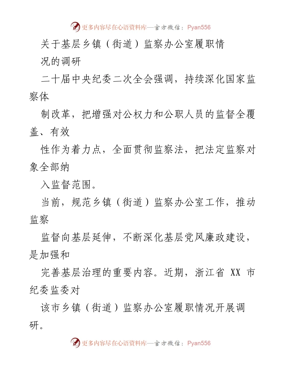 [调研报告] 基层监察工作 - 浙江省乡镇监察办公室履职情况调研报告.docx_第1页