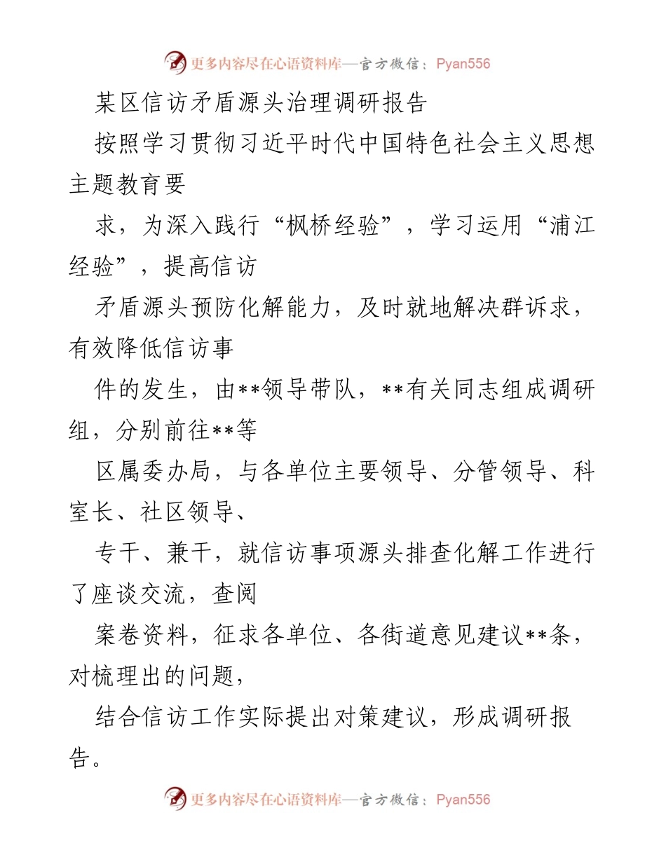[调研报告] 信访工作 - 某区信访矛盾源头治理调研报告总结.docx_第1页