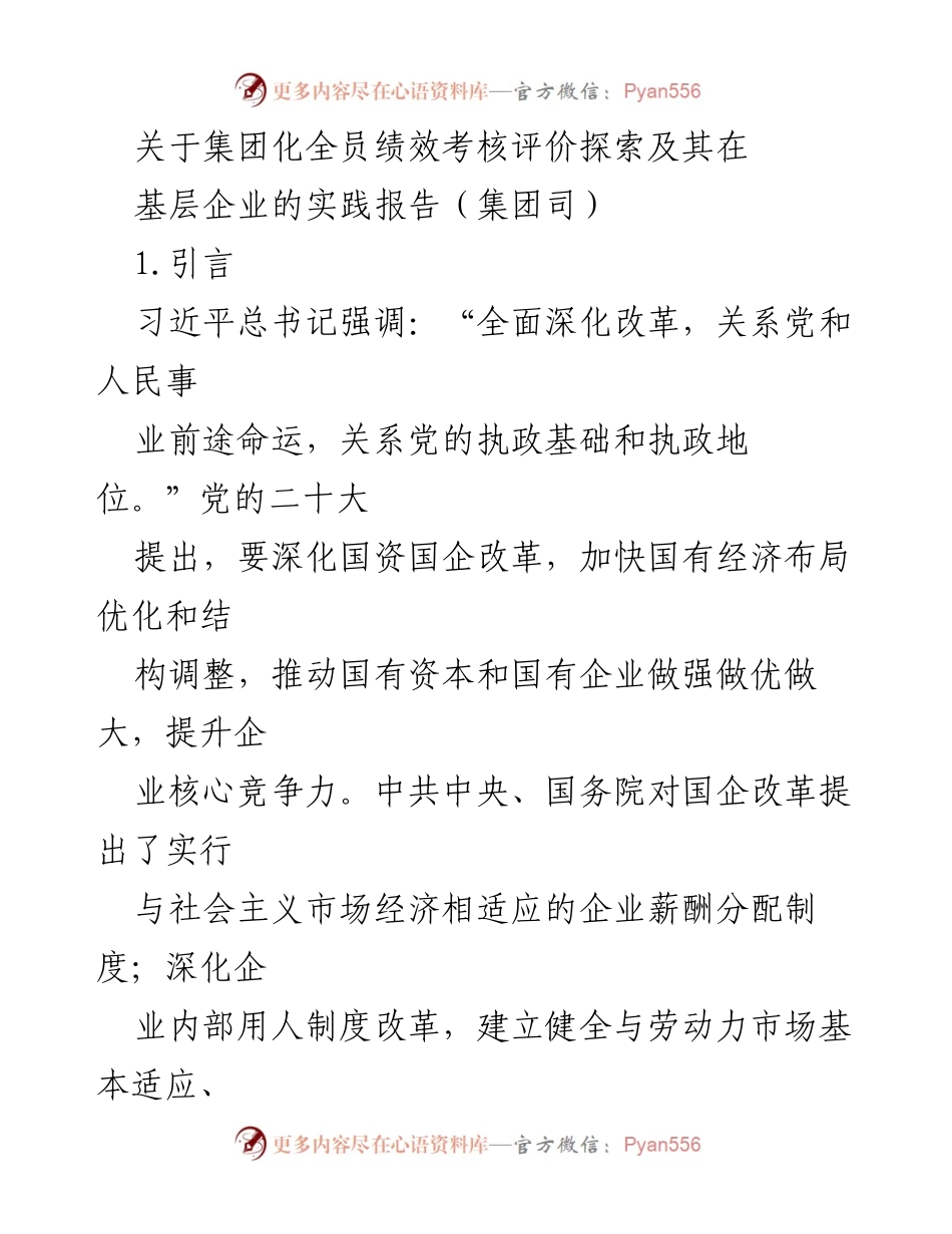 [调研报告] 基层企业 - 探索集团化全员绩效考核评价的实践与问题分析.docx_第1页
