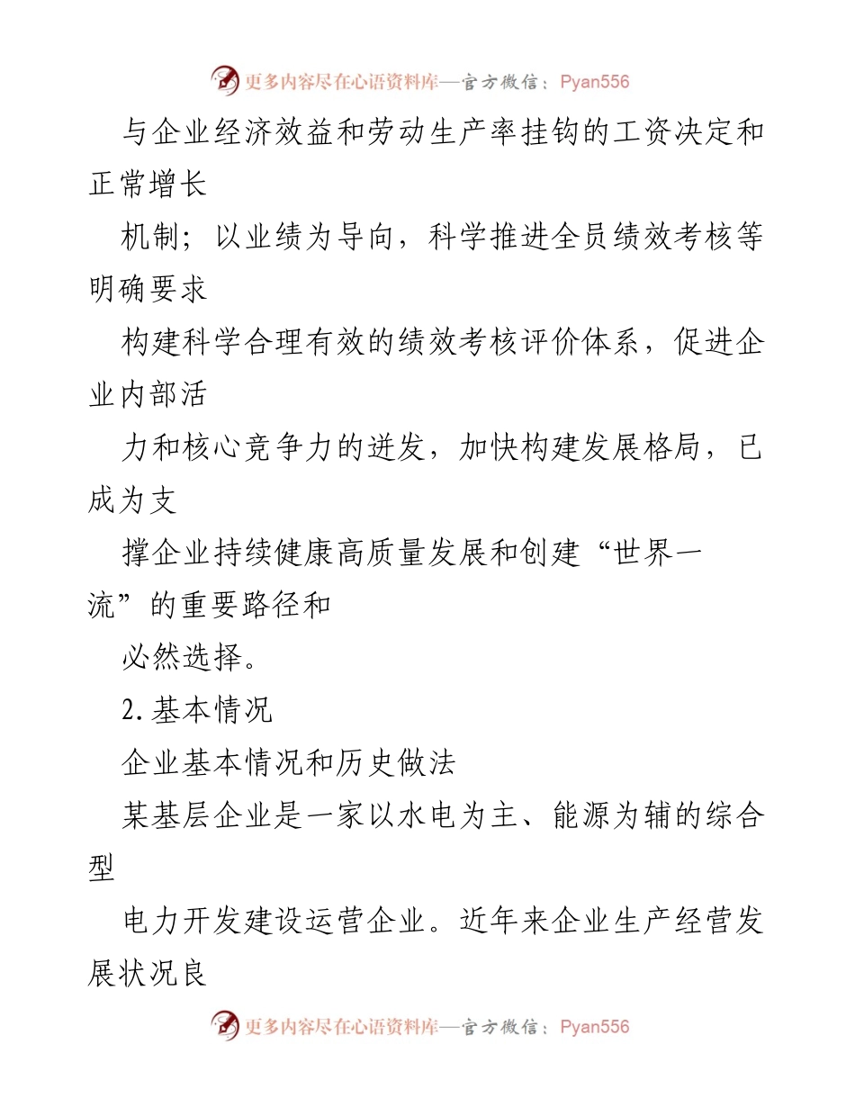 [调研报告] 基层企业 - 探索集团化全员绩效考核评价的实践与问题分析.docx_第2页