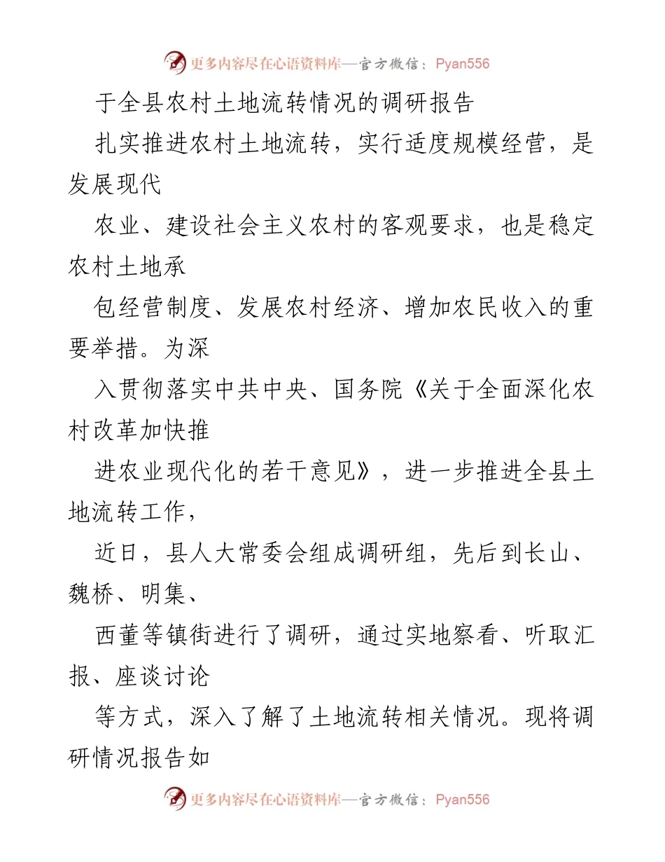 [调研报告] 农村土地流转 - 全县农村土地流转调研情况报告.docx_第1页