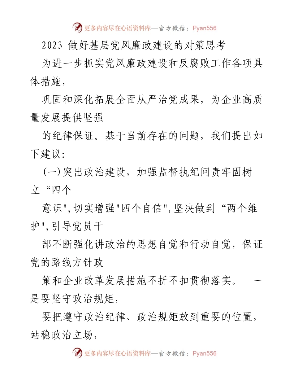 [调研报告] 基层党风廉政建设 - 基层党风廉政建设的对策与建议.docx_第1页
