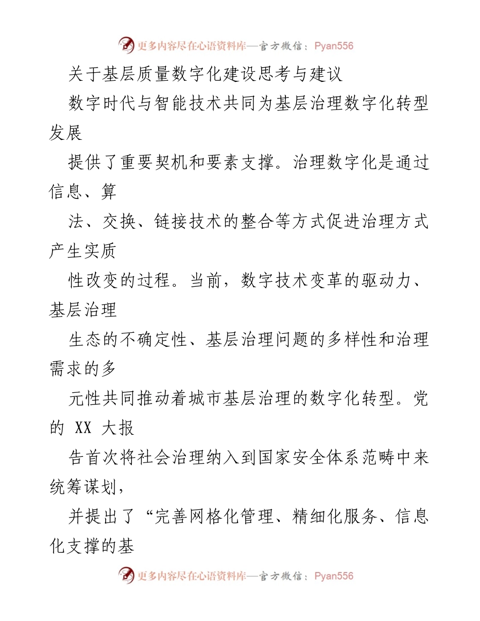 [调研报告] 基层治理数字化建设 - 基层治理数字化转型的思考与建议.docx_第1页