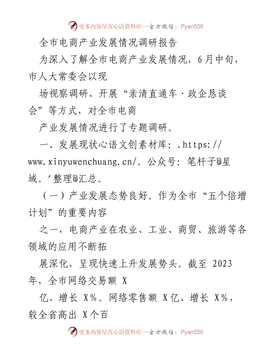 [调研报告] 市人大常委会 - 全市电商产业发展调研情况总结.docx_第1页