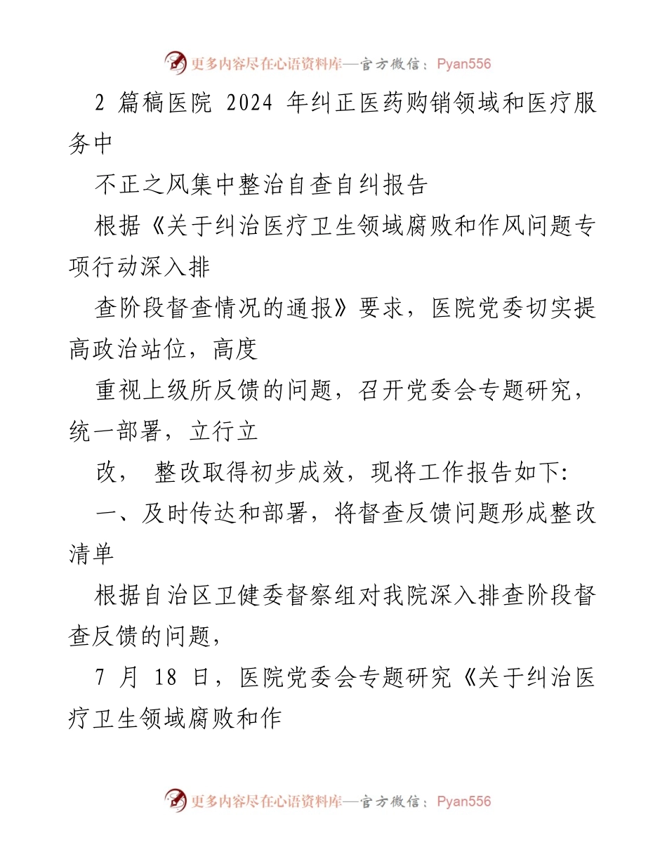 [调研报告] 医院 - 2024年医药购销领域不正之风整治自查自纠报告.docx_第1页