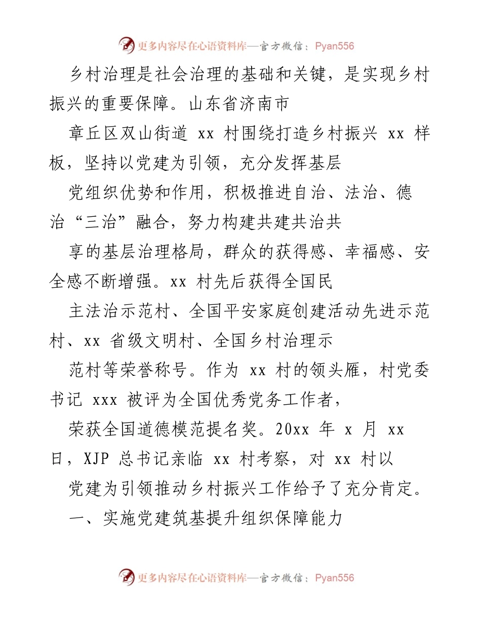 [调研报告] 乡村振兴 - 章丘区双山街道xx村乡村治理与振兴实践探索.docx_第1页