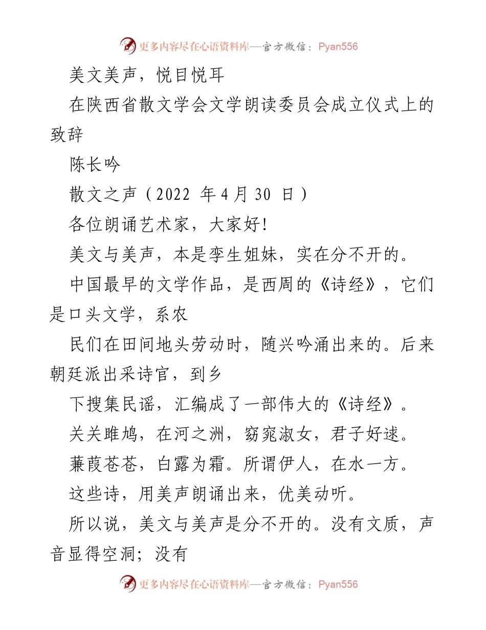 [致辞] 陕西省散文学会文学朗读委员会成立仪式 - 美文美声，悦目悦耳.docx_第1页