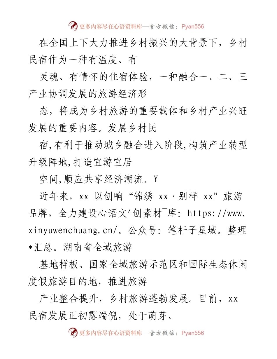 [调研报告] 乡村振兴 - 乡村民宿发展现状与对策建议.docx_第1页