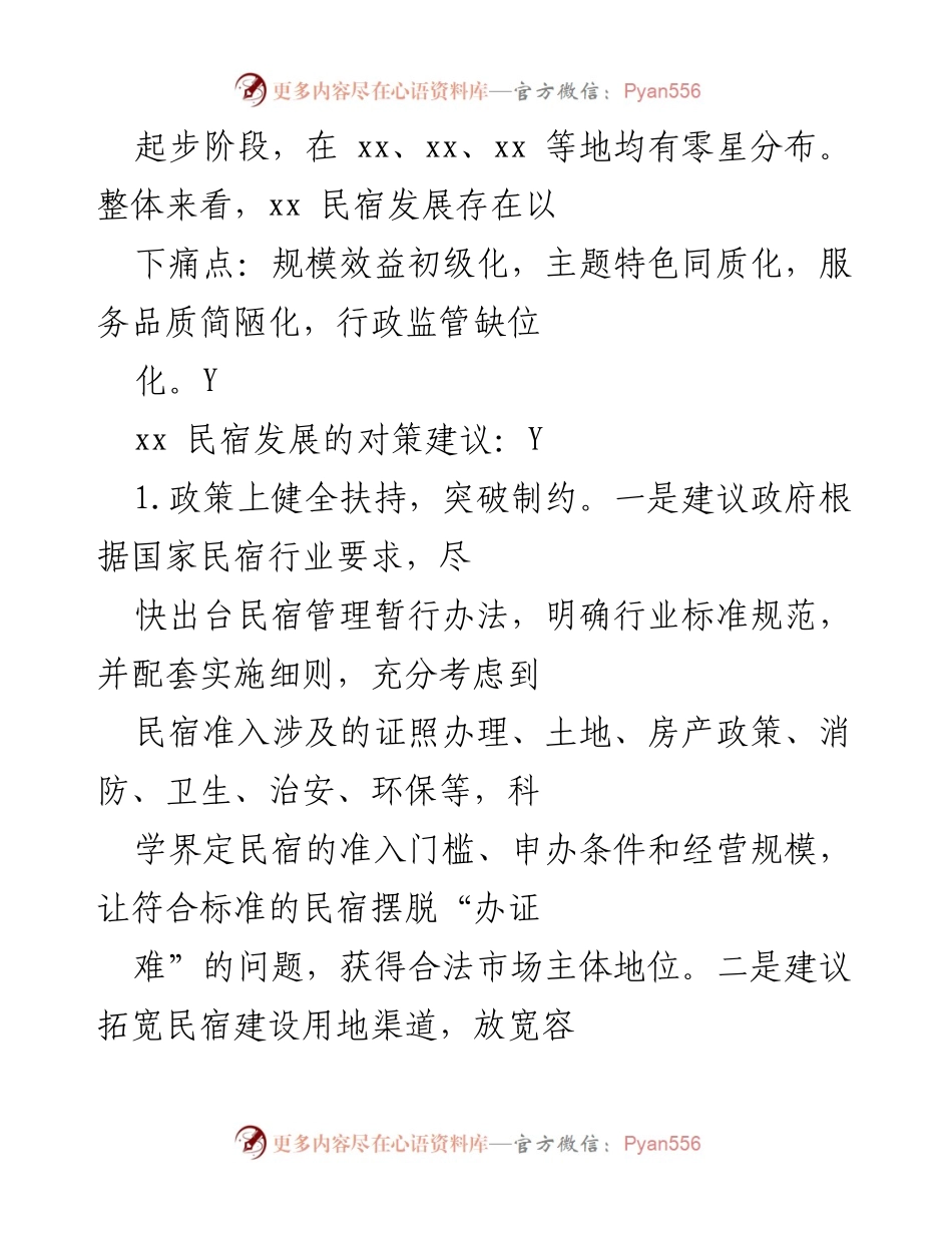 [调研报告] 乡村振兴 - 乡村民宿发展现状与对策建议.docx_第2页