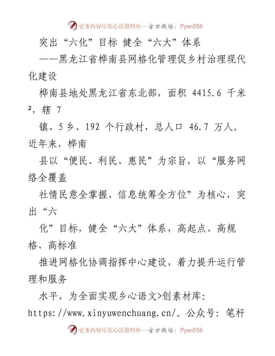 [调研报告] 乡村治理现代化 - 黑龙江桦南县网格化管理的“六化”与“六大”体系建设.docx_第1页