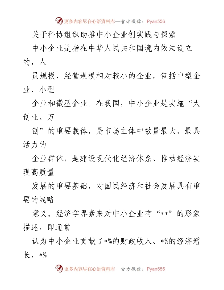 [调研报告] 中小企业发展 - 助推中小企业创新发展的实践与探索.docx_第1页