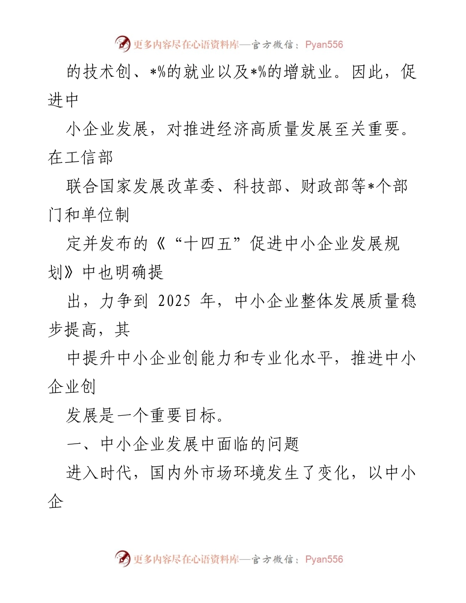 [调研报告] 中小企业发展 - 助推中小企业创新发展的实践与探索.docx_第2页