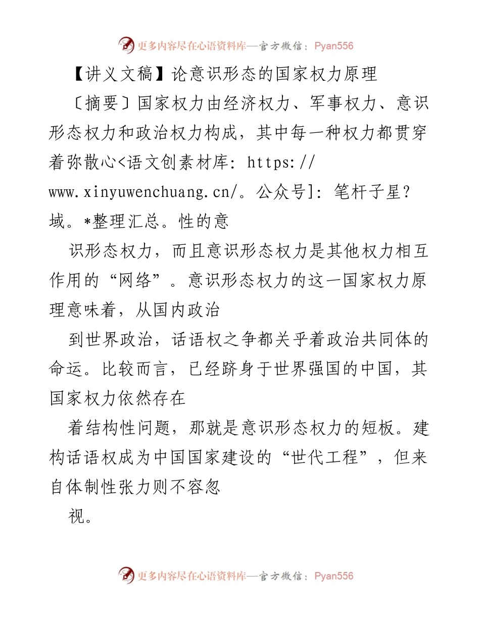 [讲义文稿] 学术研讨会 - 意识形态与国家权力的关系探讨.docx_第1页