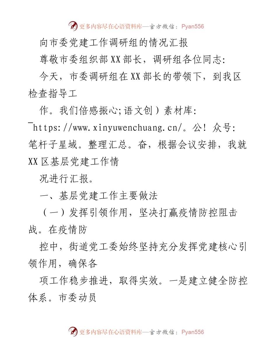 [调研报告] 市委党建工作调研 - XX区基层党建工作情况汇报.docx_第1页