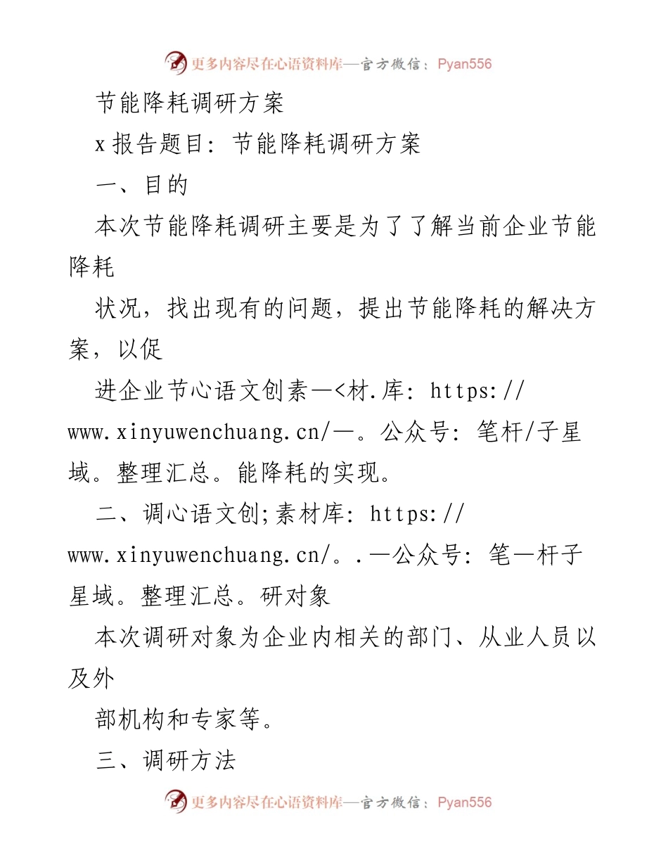[调研报告] 企业节能降耗 - 企业节能降耗调研方案.docx_第1页
