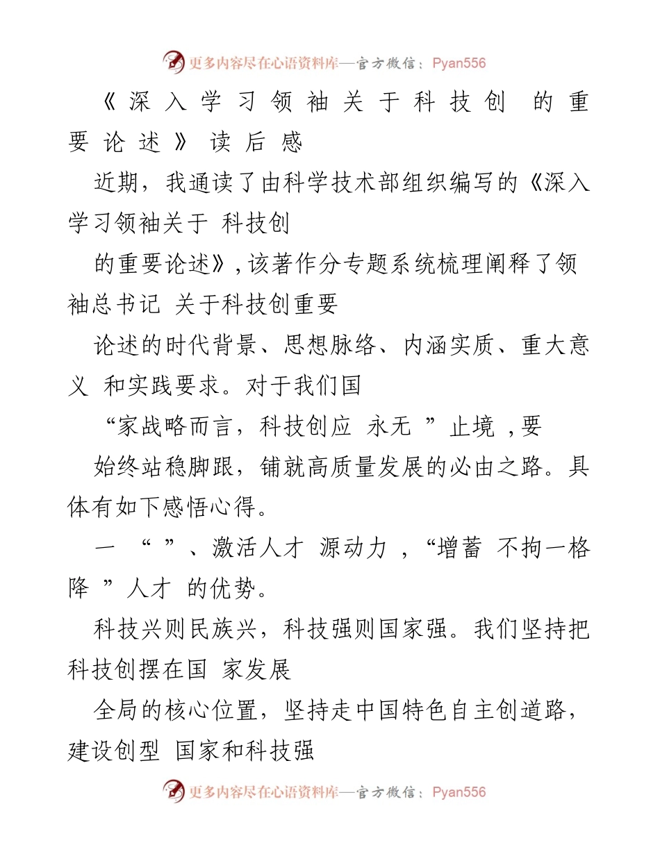 [读后感] 学习交流 - 深入学习领袖关于科技创新的重要论述的心得体会.docx_第1页