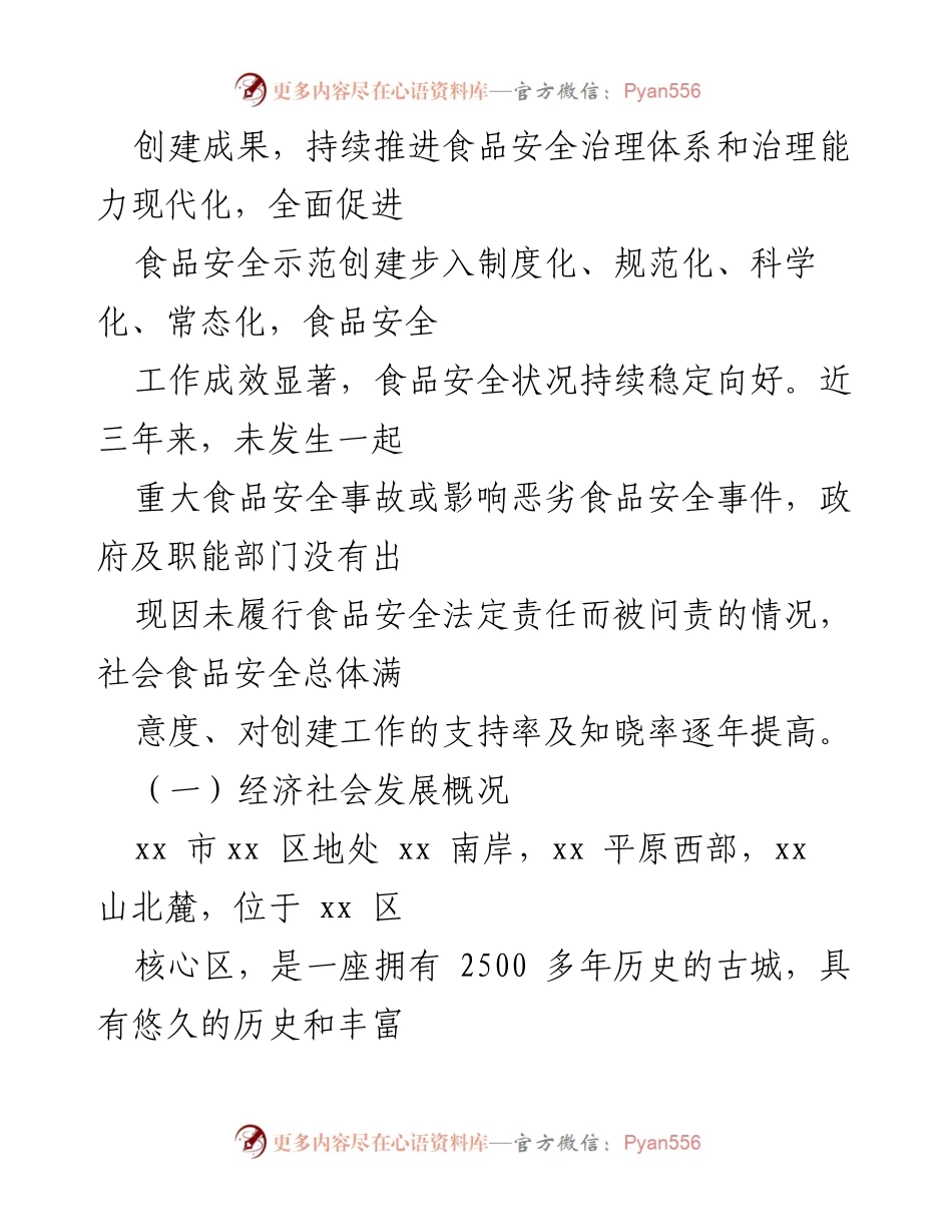 [自评报告] 食品安全示范区创建 - xx区食品安全示范区创建自评报告.docx_第2页