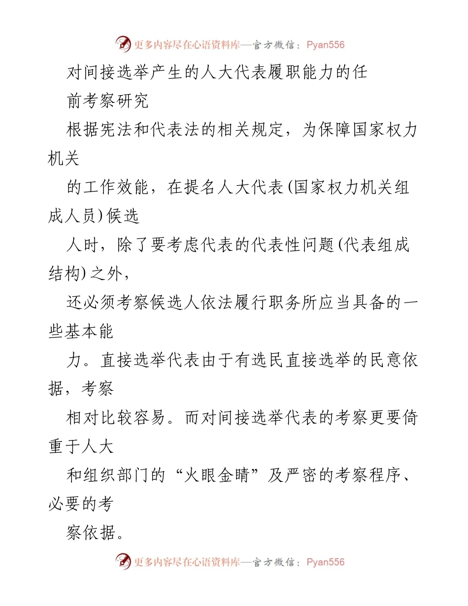 [调研报告] 人大代表履职能力考察 - 加强间接选举人大代表履职能力的考察与提升.docx_第1页