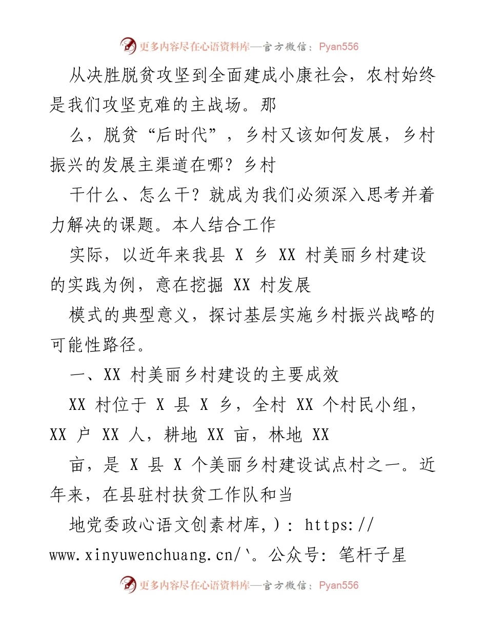 [调研报告] 基层乡村振兴 - XX村美丽乡村建设经验与乡村振兴路径探讨.docx_第2页