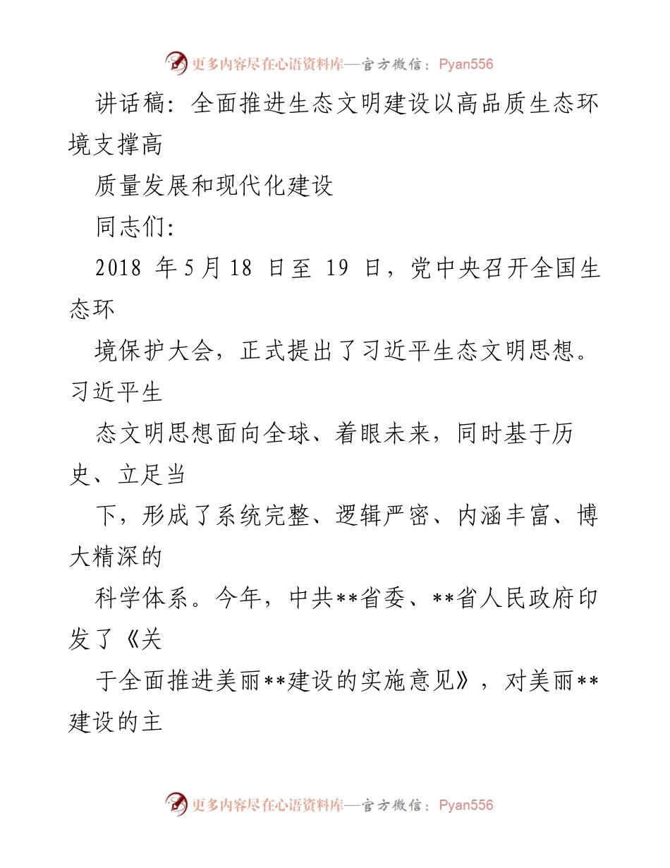 [讲话稿] 生态环境保护大会 - 全面推进生态文明建设，支撑高质量发展与现代化建设.docx_第1页