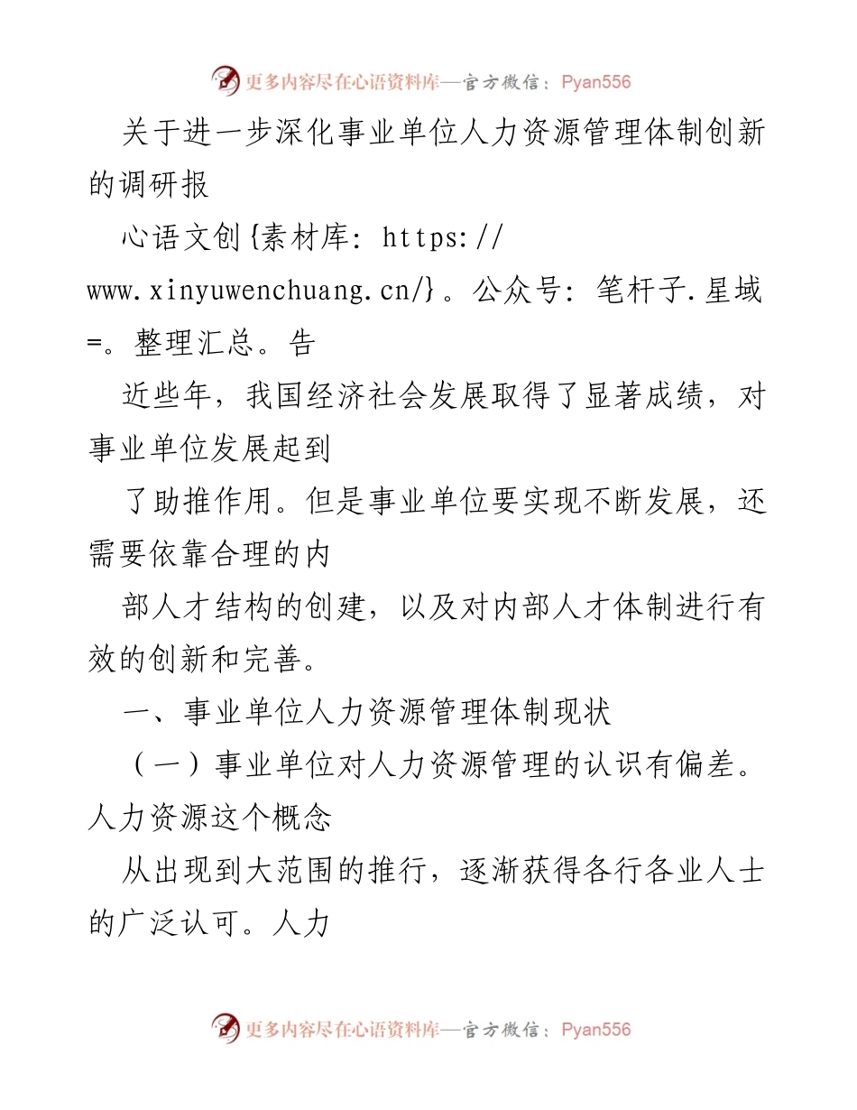 [调研报告] 事业单位人力资源管理 - 深化事业单位人力资源管理体制创新的调研报告.docx_第1页