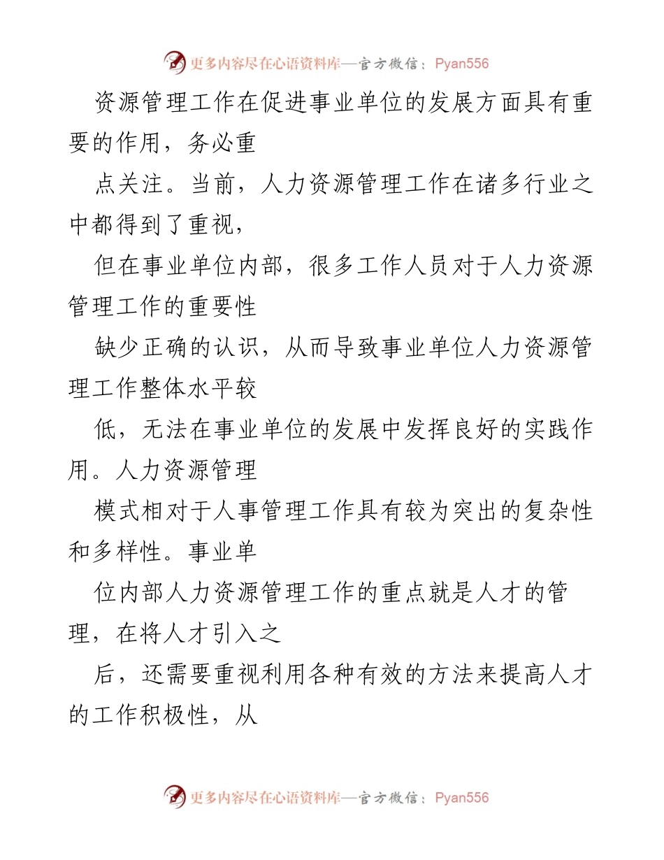 [调研报告] 事业单位人力资源管理 - 深化事业单位人力资源管理体制创新的调研报告.docx_第2页