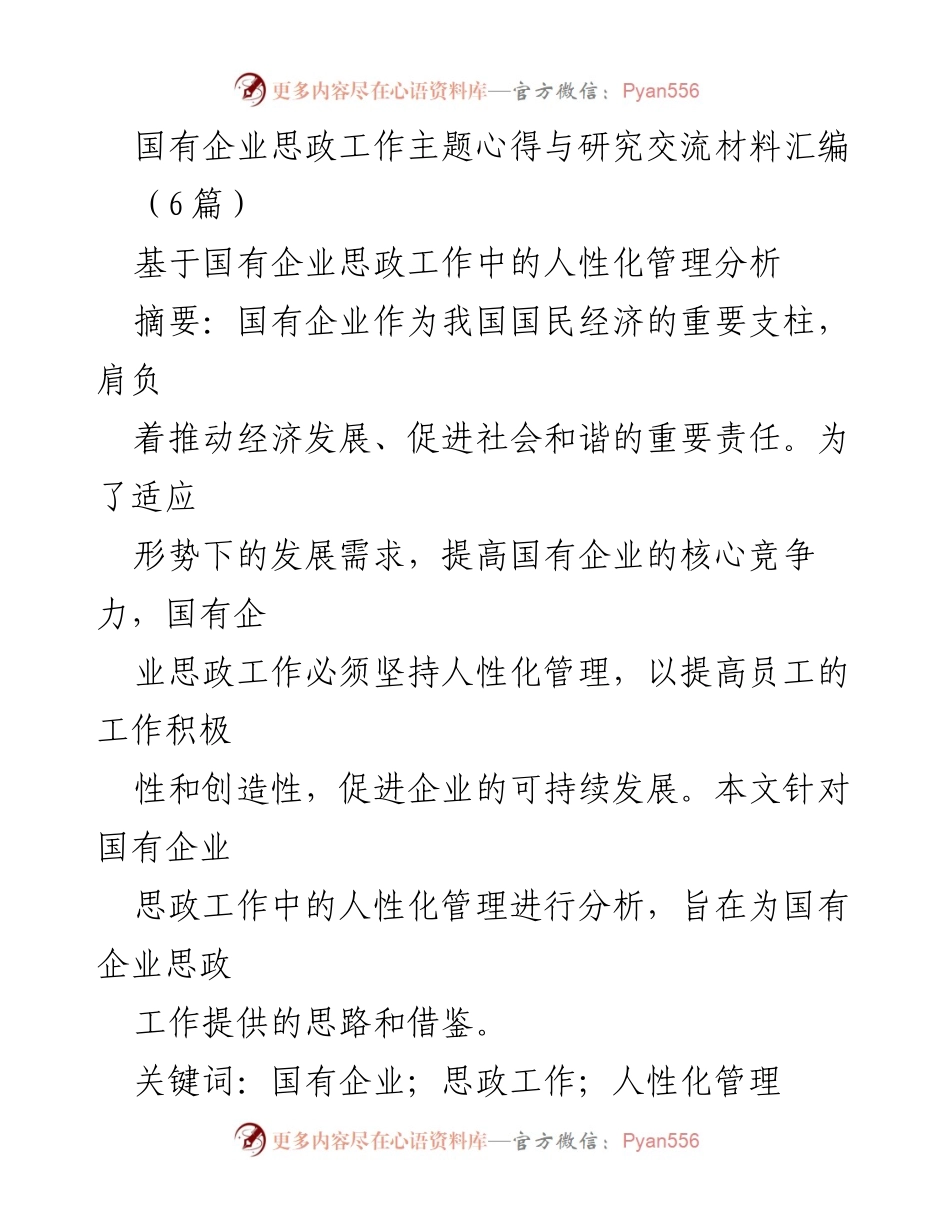 [调研报告] 国有企业思政工作 - 人性化管理在国有企业思政工作中的应用与挑战分析.docx_第1页