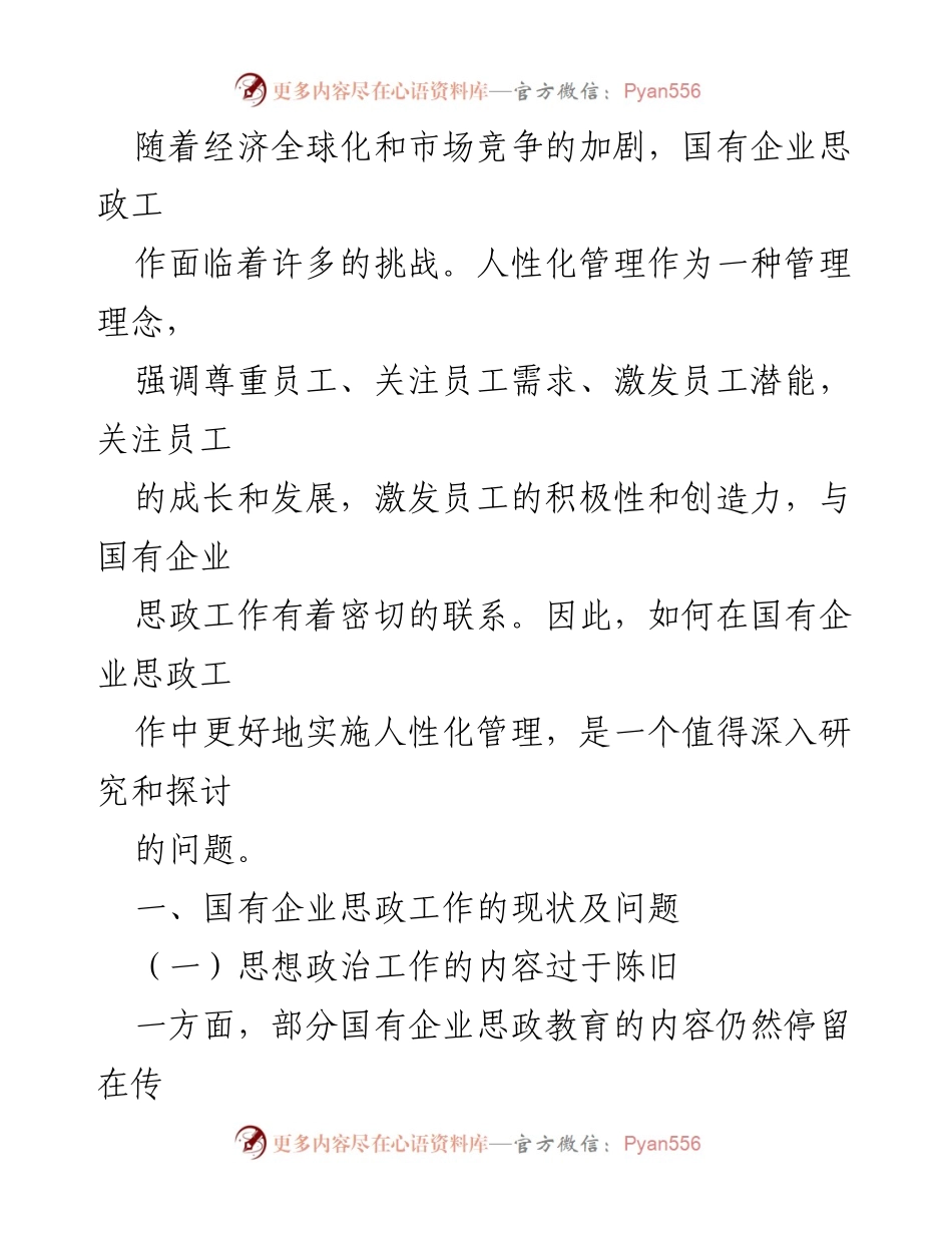 [调研报告] 国有企业思政工作 - 人性化管理在国有企业思政工作中的应用与挑战分析.docx_第2页