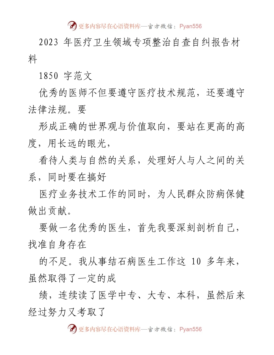 [调研报告] 医疗卫生领域 - 2023年医疗卫生领域专项整治自查自纠及医师自我提升建议.docx_第1页