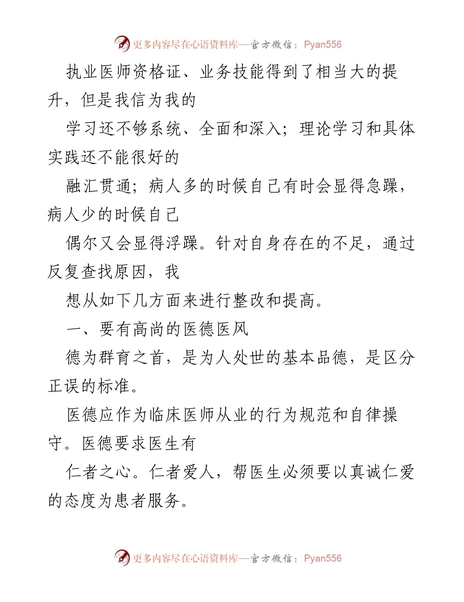 [调研报告] 医疗卫生领域 - 2023年医疗卫生领域专项整治自查自纠及医师自我提升建议.docx_第2页