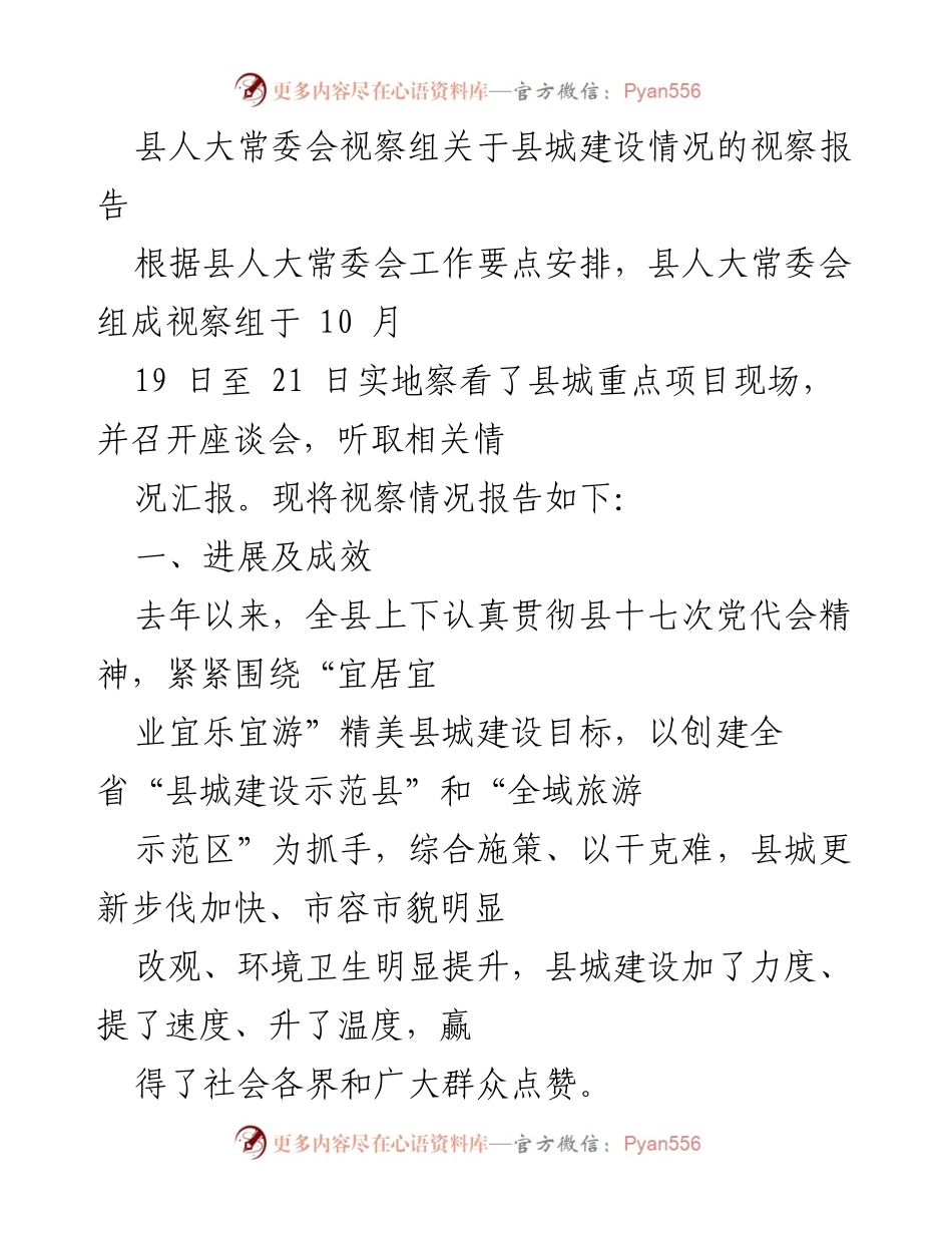 [视察报告] 县人大常委会 - 县城建设情况视察报告_1.docx_第1页
