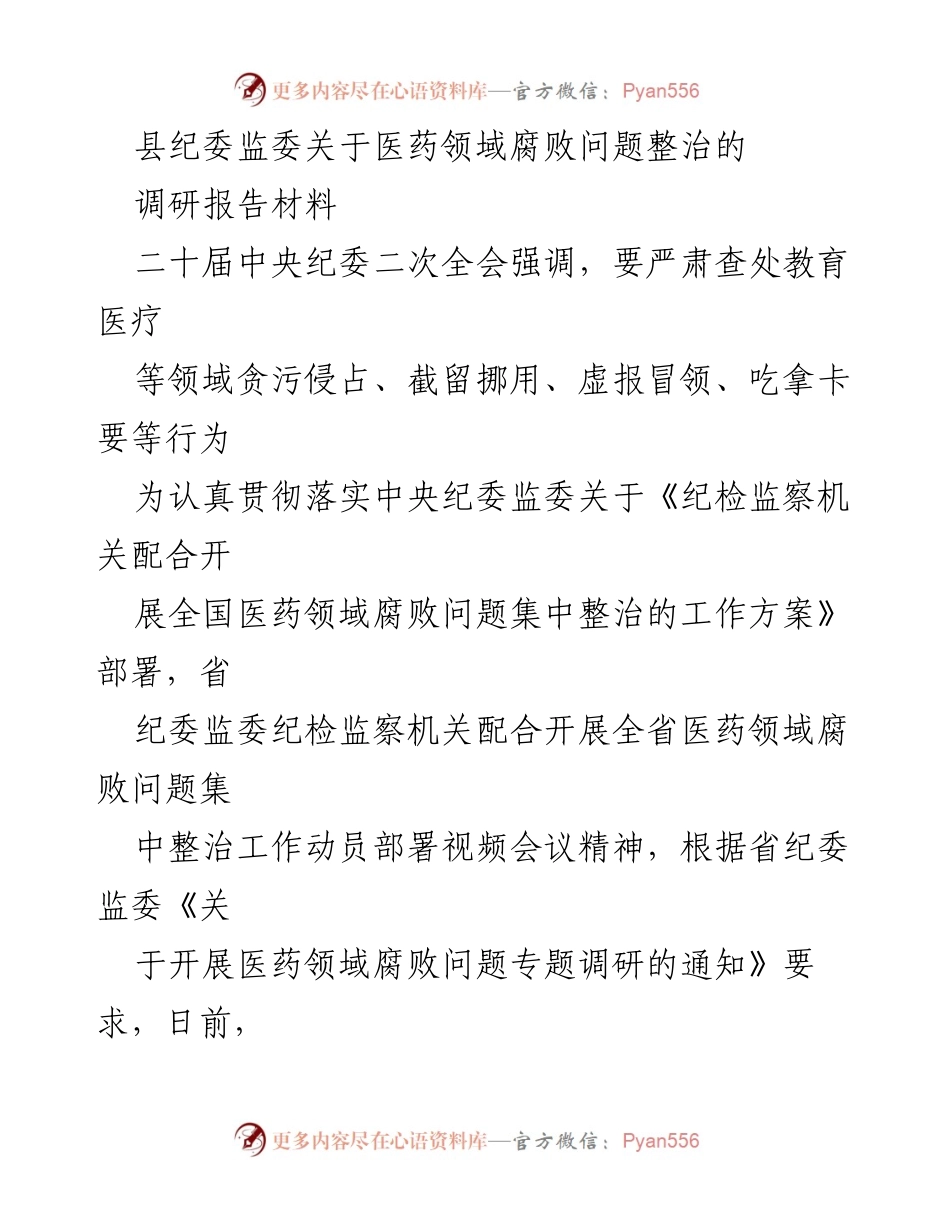 [调研报告] 医药领域腐败整治 - 县纪委监委医药领域腐败问题整治调研报告.docx_第1页