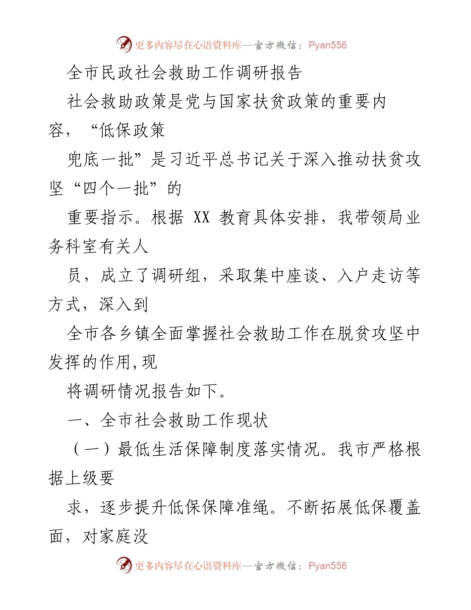 [调研报告] 全市民政社会救助工作 - 全市社会救助工作现状及成效分析.docx_第1页