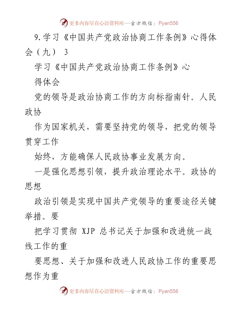 [调研报告] 学习《中国共产党政治协商工作条例》心得体会总结.docx_第2页