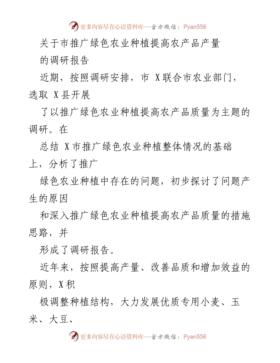 [调研报告] 农业发展 - 推广绿色农业种植以提高农产品质量的调研报告_1.docx_第1页